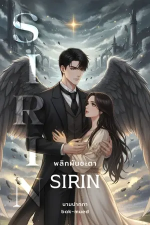 ปกนิยาย SIRIN : สิริน