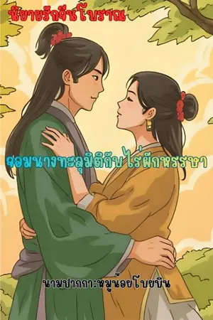 ปกนิยาย จอมนางทะลุมิติกับไร่ผักหรรษา