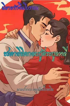 ปกนิยาย ชะตาลิขิตกอบกู้ตระกูลหลี่