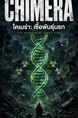 ปกนิยาย CHIMERA ไคเมร่า: เชื้อพันธุ์นรก