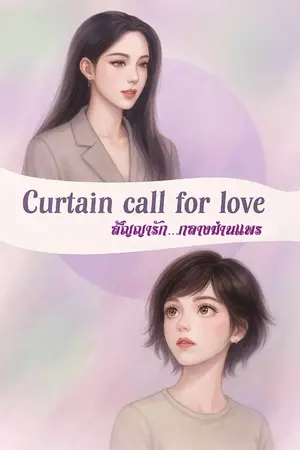 ปกนิยาย สัญญารัก…กลางม่านแพร Curtain Call For Love
