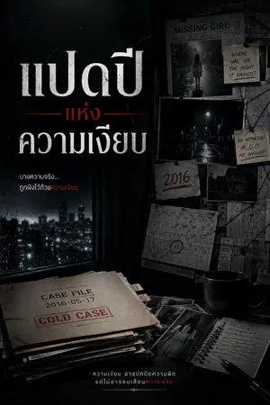 ปกนิยาย แปดปีแห่งความเงียบ