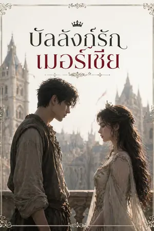 ปกนิยาย บัลลังก์รักเมอร์เชีย