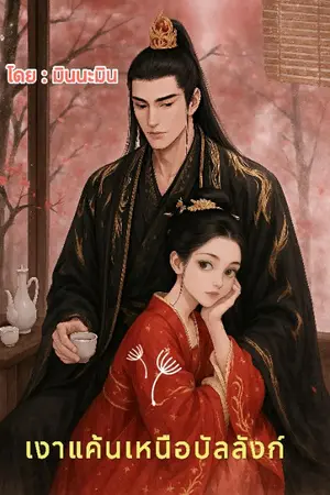 ปกนิยาย เงาแค้นเหนือบัลลังก์ (จบ)