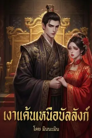 ปกนิยาย เงาแค้นเหนือบัลลังก์ (จบ)