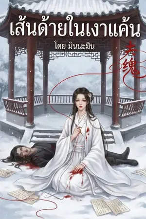 ปกนิยาย เส้นดายในเงาแค้น