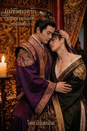 ปกนิยาย แม่ทัพยอดรักกับขุนนางเจ้าเล่ห์ [ทะลุมิติสลับร่าง]