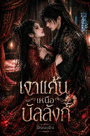 ปกนิยาย เงาแค้นเหนือบัลลังก์
