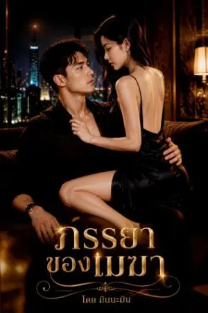 ปกนิยาย ภรรยาของเมฆา