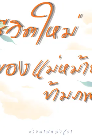 ปกนิยาย ชีวิตใหม่ของแม่หม้ายข้ามภพ