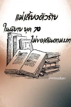 ปกนิยาย แม่เลี้ยงตัวร้ายในนิยายยุค 70 ไม่ขอเดินตามบท