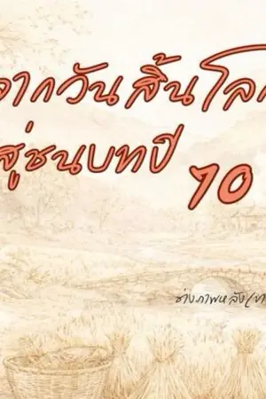 ปกนิยาย จากวันสิ้นโลกสู่ชนบทปี 70