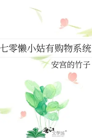 ปกนิยาย (นิยายแปล) คนขี้เกียจอย่างฉันกับระบบแลกซื้อยุค 70