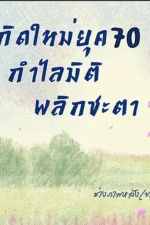 ปกนิยาย เกิดใหม่ยุค 70 กำไลมิติพลิกชะตา
