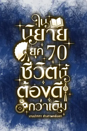 ปกนิยาย ในนิยายยุค 70 ชีวิตนี้ต้องดีกว่าเดิม