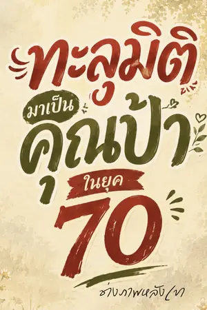 ปกนิยาย (อ่านฟรีทุกวัน) ทะลุมิติมาเป็นคุณป้าในยุค 70