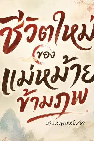 ปกนิยาย ชีวิตใหม่ของแม่หม้ายข้ามภพ