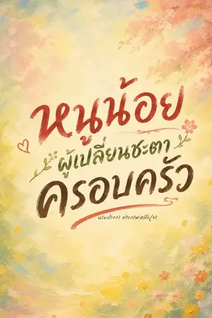 ปกนิยาย (อ่านฟรีทุกวัน) หนูน้อยผู้เปลี่ยนชะตาครอบครัว