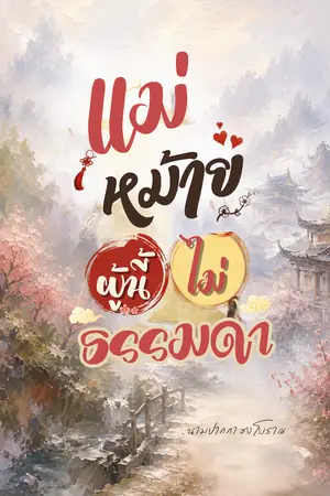 ปกนิยาย (อ่านฟรีจนจบ) แม่หม้ายผู้นี้ ไม่ธรรมดา