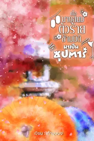 ปกนิยาย เมื่อนางสนมตัวร้ายข้ามมิติมาเป็นซุปตาร์ (มี E-BOOK))