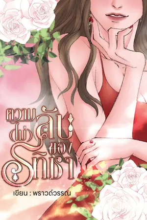 ปกนิยาย ความ(ไม่)ลับของรทิชา (มี E-BOOK)