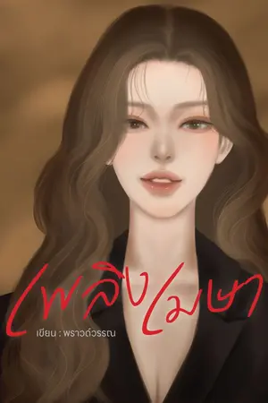 ปกนิยาย เพลิงเมษา