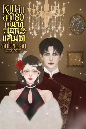 ปกนิยาย หวนคืนสู่ยุค80 บทนางเอกแสนดี ฉันไม่ขอเล่น