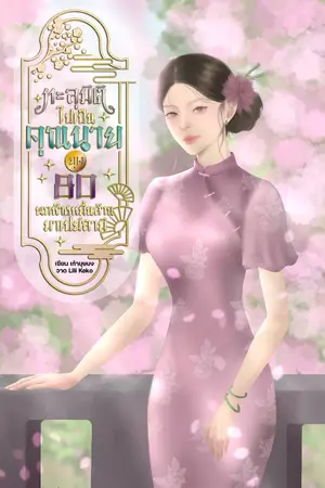 ปกนิยาย ทะลุมิติไปเป็นคุณนายยุค 80 : พกห้างหมื่นล้านมาเปย์สามี