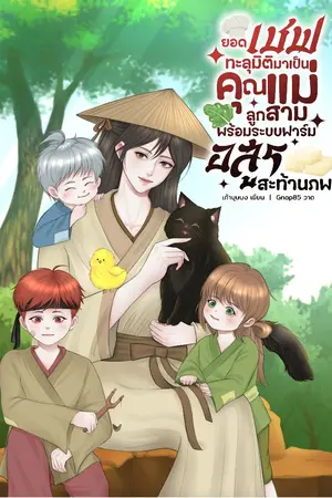 ปกนิยาย ยอดเชฟทะลุมิติมาเป็นคุณแม่ลูกสาม พร้อมระบบฟาร์มอสูรสะท้านภพ
