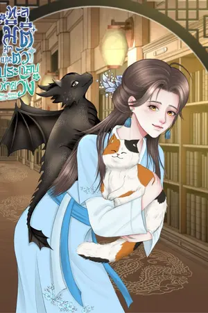 ปกนิยาย ทะลุมิติมาเป็นตัวประกอบท้ายวัง กับภารกิจลับฉบับอัศวินมังกร