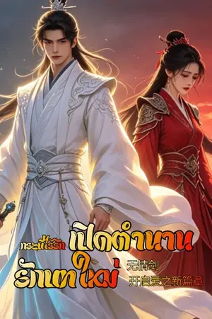 ปกนิยาย กระบี่ไร้รัก เปิดตำนานรักบทใหม่