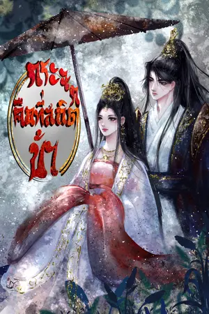 ปกนิยาย กระจกคือที่สถิตข้า