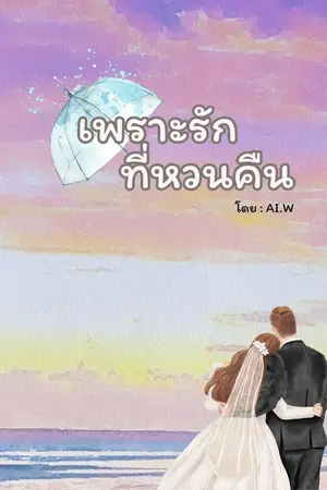 ปกนิยาย เพราะรักที่หวนคืน