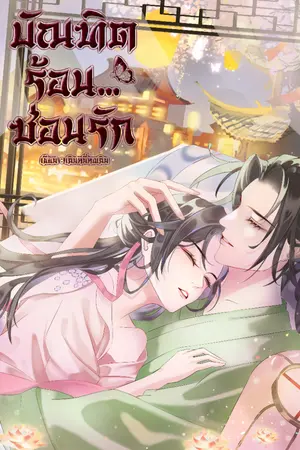 ปกนิยาย บัณฑิตร้อน...ซ่อนรัก