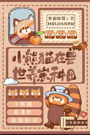 ปกนิยาย [นิยายแปล]ชีวิตสโลว์ไลฟ์ของแพนด้าแดงในโลกของเหล่าสัตว์