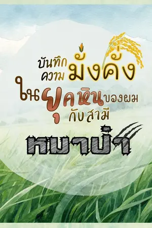 ปกนิยาย บันทึกความมั่งคั่งในยุคหินของผมกับสามีหมาป่า