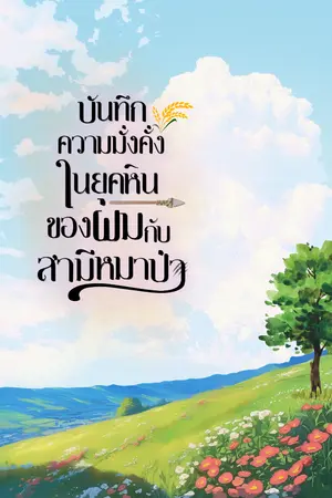 ปกนิยาย บันทึกความมั่งคั่งในยุคหินของผมกับสามีหมาป่า