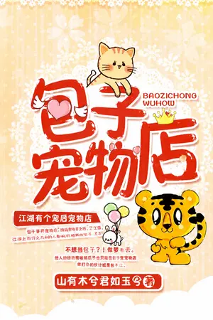 ปกนิยาย [นิยายแปล] ร้านสัตว์เลี้ยงอู้ยวี่กับคุณประธานเสือขาว