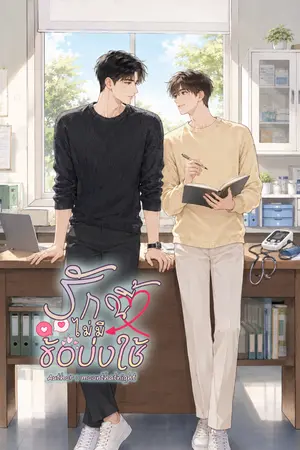 ปกนิยาย รักนี้ไม่มีข้อบ่งใช้