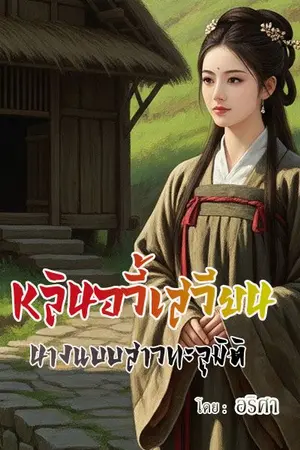 ปกนิยาย หลินอวี้เสวียน นางแบบสาวทะลุมิติ [E-Book]