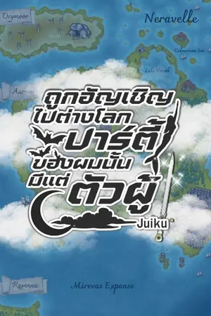 ปกนิยาย ถูกอัญเชิญไปต่างโลกปาร์ตี้ของผมนั้นมีแต่ตัวผู้!