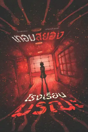 ปกนิยาย เทอมสยอง โรงเรียนมรณะ
