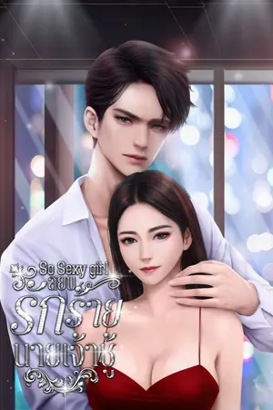 ปกนิยาย So Sexy Girl สยบรักร้ายนายเจ้าชู้
