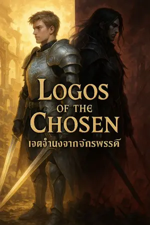 ปกนิยาย Logos of the Chosen เจตจำนงจาก จักรพรรดิ์