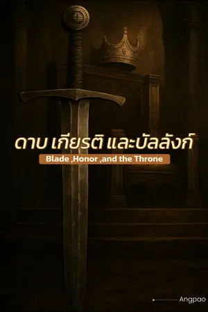 ปกนิยาย “ดาบ ,เกียรติ และบัลลังก์” Blade ,Honor ,and the Throne