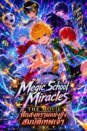 ปกนิยาย Megic School Miracles THE MOVIE ศึกสงครามแย่งชิงสมบัติเทพเจ้า