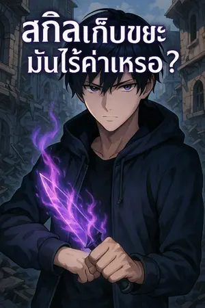ปกนิยาย สกิลเก็บขยะมันไร้ค่าเหรอ?