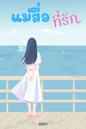 ปกนิยาย แม่สื่อที่รัก