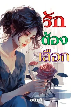 ปกนิยาย รักต้องเลือก ณัฐนารา,กุลจิรา