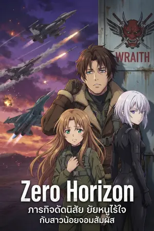 ปกนิยาย Zero Horizon: ภารกิจดัดนิสัย ยัยหนูไร้ใจกับสาวน้อยจอมสัมผัส